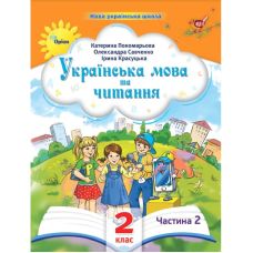 НУШ-2 Пособие Орион Украинский язык и чтение 2 класс Часть 2 Пономарева - Издательство Орион - ISBN 9789669912671