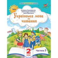 НУШ-2 Посібник Оріон Українська мова та читання 2 клас Частина 3 Пономарьова