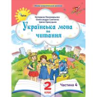 НУШ-2 Посібник Оріон Українська мова та читання 2 клас Частина 4 Пономарьова
