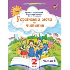 НУШ-2 Пособие Орион Украинский язык и чтение 2 класс Часть 5 Пономарева - Издательство Орион - ISBN 9789669912701