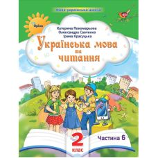 НУШ-2 Пособие Орион Украинский язык и чтение 2 класс Часть 6 Пономарева - Издательство Орион - ISBN 9789669912718