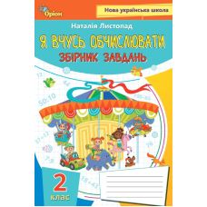 НУШ-2 Я учусь вычислять Орион Сборник упражнений и заданий по математике 2 класс Наталья Листопад - Издательство Орион - ISBN 9789669912664