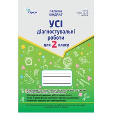 НУШ-2 Все диагностические работы Орион 2 класс Украинский язык, Чтение, Математика, ЯИМ. Киндрат - Издательство Орион - ISBN 9789669913807