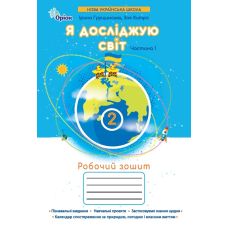 НУШ-2 Рабочая тетрадь Орион Я исследую мир 2 класс Часть 1 Ирина Грущинская, Зоя Хитрая - Издательство Орион - ISBN 9789669913852