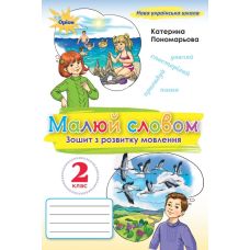 НУШ Малюй словом Оріон Зошит з розвитку мовлення 2 клас Катерина Пономарьова 2025 рік - Видавництво Орион - ISBN 9789669913876
