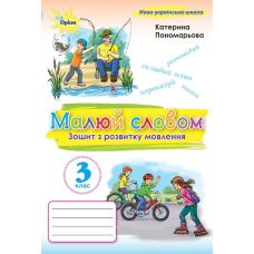 НУШ Малюй словом Оріон Зошит з розвитку мовлення 3 клас Катерина Пономарьова 2025 рік - Видавництво Орион - ISBN 9789669913883
