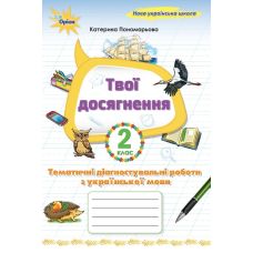 НУШ Твої досягнення Оріон Тематичні діагностувальні роботи з української мови 2 клас К. Пономарьова (2025 рік) - Видавництво Орион - ISBN 9789669913951
