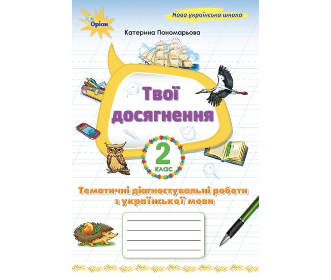НУШ Твои достижения Орион Тематические диагностические работы по украинскому языку 2 класс К. Пономарева (2025 год) - Издательство Орион - ISBN 9789669913951