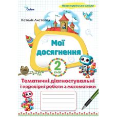 НУШ Мої досягнення Оріон Тематичні діагностувальні і перевірні роботи з математики 2 клас Н. Листопад (2025 рік) - Видавництво Орион - ISBN 9789669913982