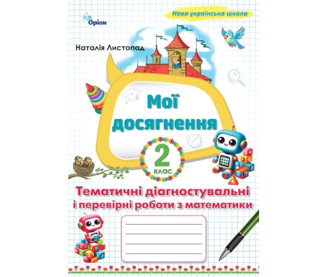 НУШ Мои достижения Орион Тематические диагностические и проверочные работы по математике 2 класс Н. Листопад (2025 год) - Издательство Орион - ISBN 9789669913982