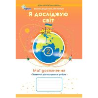 НУШ-2 Мои достижения Орион Тематические диагностические работы Я исследую мир 2 класс Грущинская, Хитрая (2025 год)