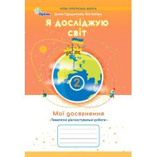 НУШ-2 Мої досягнення Оріон Тематичні діагностувальні роботи Я досліджую світ 2 клас Грущинська, Хитра (2025 рік) - Видавництво Орион - ISBN 9789669913982