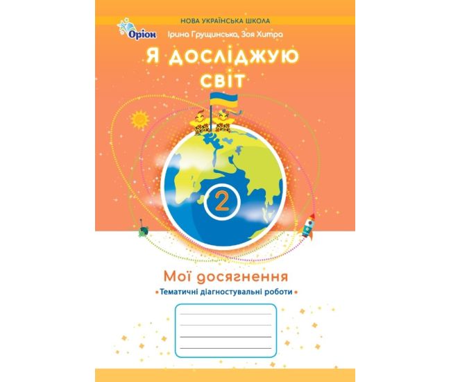 НУШ-2 Мои достижения Орион Тематические диагностические работы Я исследую мир 2 класс Грущинская, Хитрая (2025 год) - Издательство Орион - ISBN 9789669913982