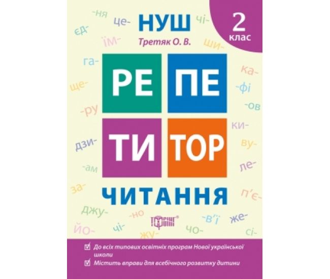 НУШ Репетитор Торсінг Читання 2 клас - Видавництво Торсинг - ISBN 9789669398970