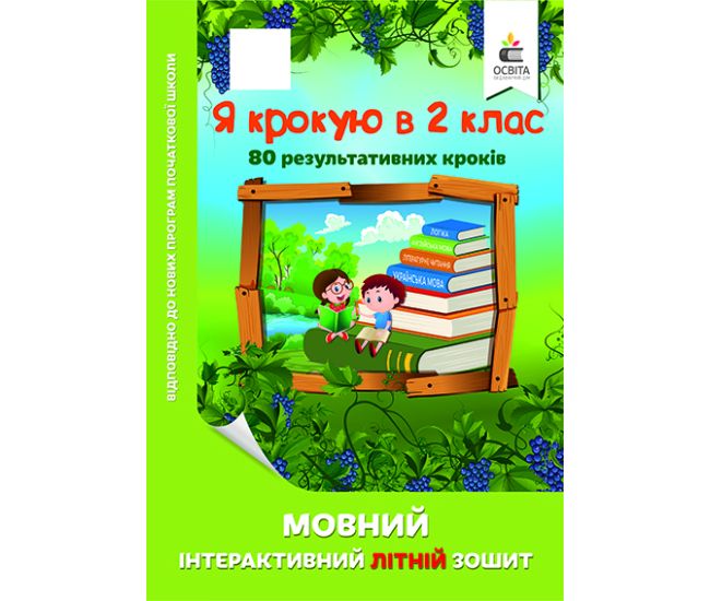 Я крокую в 2 клас.  Мовний інтерактивний літній зошит - Видавництво Освіта-Центр - ISBN 978-617-656-832-2