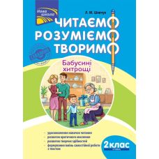 Читаємо, розуміємо, творимо. 2 клас 4 рівень - Видавництво АССА - ISBN 978-617-7385-87-4