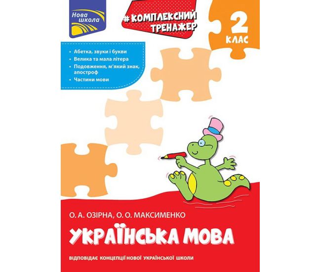 Комплексний тренажер з української мови. 2 клас - Видавництво АССА - ISBN 978-617-7660-68-1