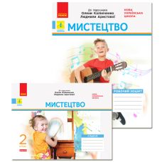 НУШ. Дидакта. Мистецтво 2 клас.  КОМПЛЕКТ Робочий зошит + Альбом до підручника Калініченко - Видавництво Ранок - ISBN 123-О1217019У