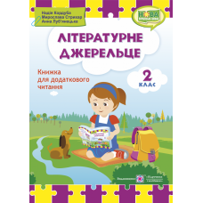 Літературне джерельце: книжка для читання. 2 клас - Видавництво Пiдручники i посiбники - ISBN 9789660734692