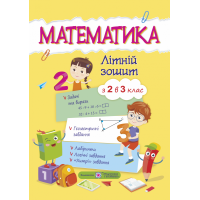 Летняя тетрадь Пiдручники i посiбники Математика с 2 в 3 класс