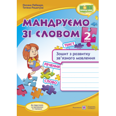 Мандруємо зі словом. Зошит з розвитку зв&rsquo;язного мовлення 2 клас - Видавництво Пiдручники i посiбники - ISBN 9789660734432