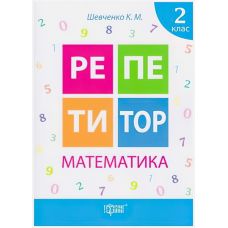 Репетитор Математика 2 клас - Видавництво Торсинг - ISBN 9789669391711