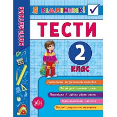 Математика. Тести 2 клас - Видавництво УЛА - ISBN 978-966-284-581-5