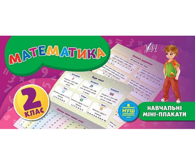Навчальні міні-плакати: Математика 2 клас - Видавництво УЛА - ISBN 978-966-284-713-0