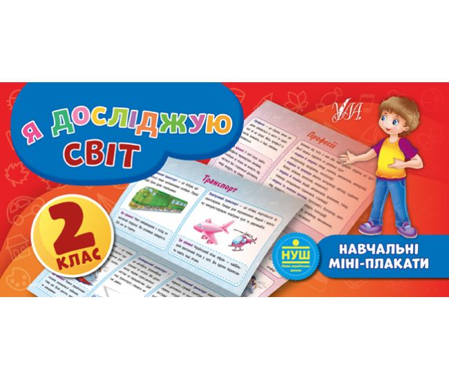 Навчальні міні-плакати: Я досліджую світ 2 клас - Видавництво УЛА - ISBN 978-966-284-662-1
