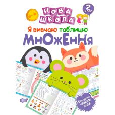 Нова школа. Я вивчаю таблицю множення. 2 клас - Видавництво Торсинг - ISBN 978-966-939-588-7