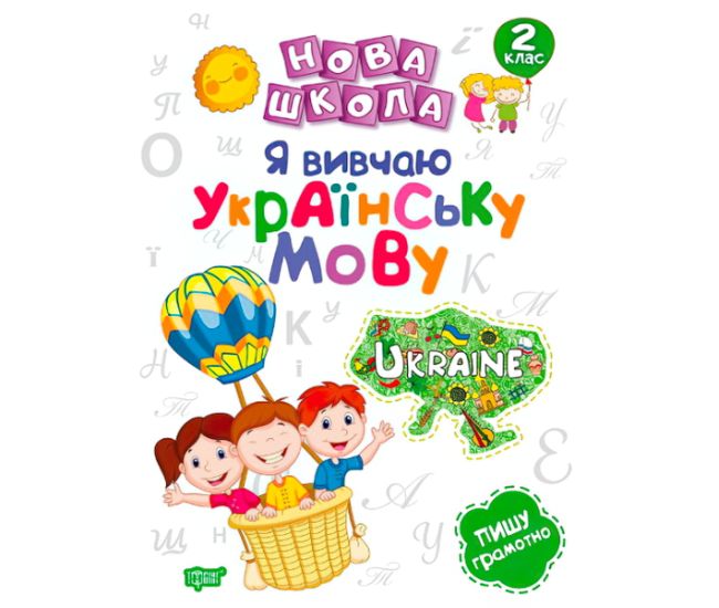 Нова школа. Я вивчаю українську мову. 2 клас - Видавництво Торсинг - ISBN 978-966--939-594-8
