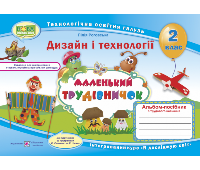 НУШ. Альбом-посібник Маленький трудівничок. Дизайн і технології 2 клас - Видавництво Пiдручники i посiбники - ISBN 9789660734593