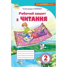 НУШ. Читання 2 клас: Робочий зошит до підручника Савченко - Видавництво Орион - ISBN 978-617-7712-63-2