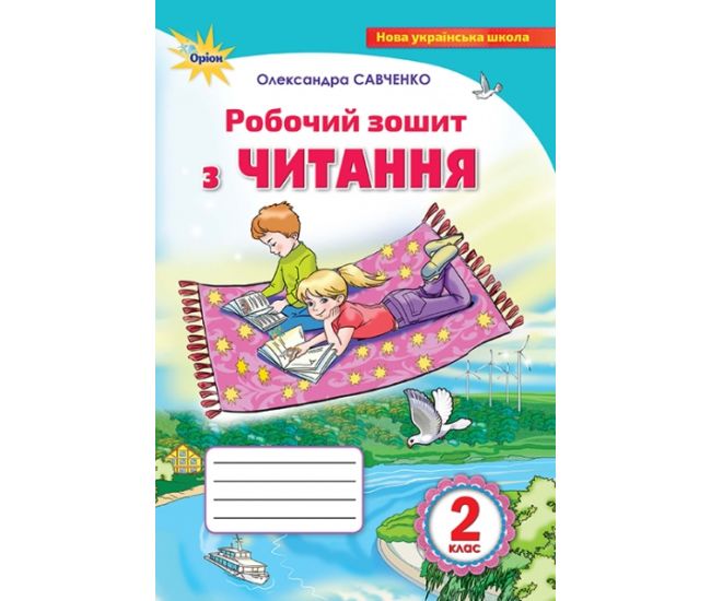 НУШ. Чтение 2 класс: Рабочая тетрадь к учебнику Савченко - Издательство Орион - ISBN 978-617-7712-63-2