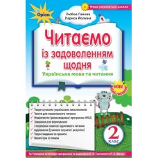 НУШ. Читаємо із задоволенням щодня, 2 клас - Видавництво Орион - ISBN 978-617-7712-44-1