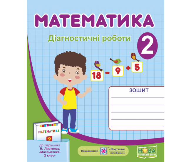 НУШ. Діагностичні роботи 2 клас: математика до підручника Листопад - Видавництво Пiдручники i посiбники - ISBN 9789660735286