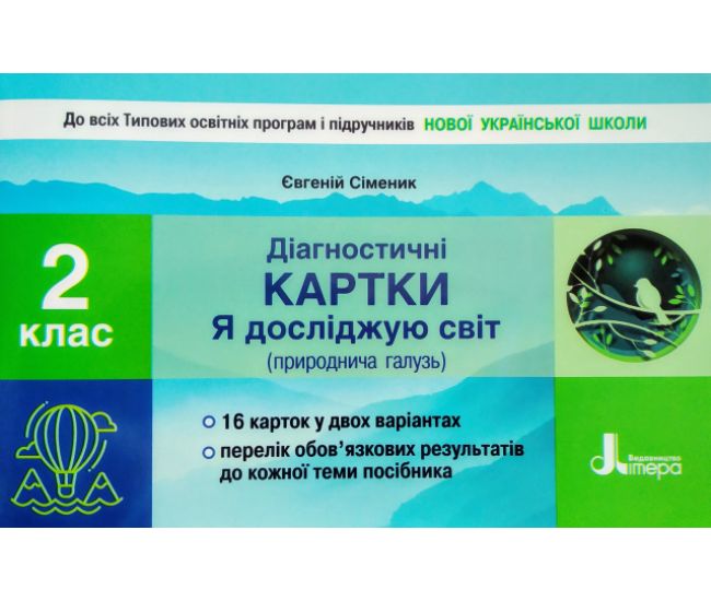 НУШ. Діагностичні картки 2 клас: Я досліджую світ (природнича галузь) - Видавництво Літера - ISBN 978-966-945-130-9