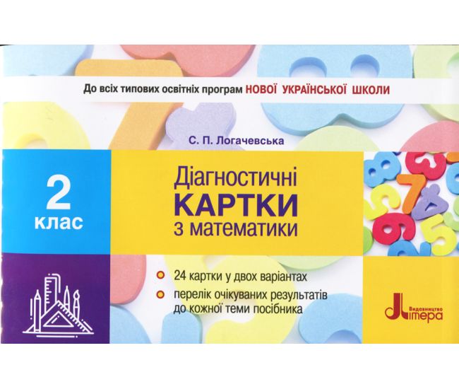 НУШ. Диагностические карточки по математике. 2 класс - Издательство Літера - ISBN 978-966-178-992-9