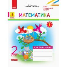НУШ. Дидакта. Математика: Робочий зошит для 2 класу (частина 1) Листопад - Видавництво Ранок - ISBN 123-К1217008У