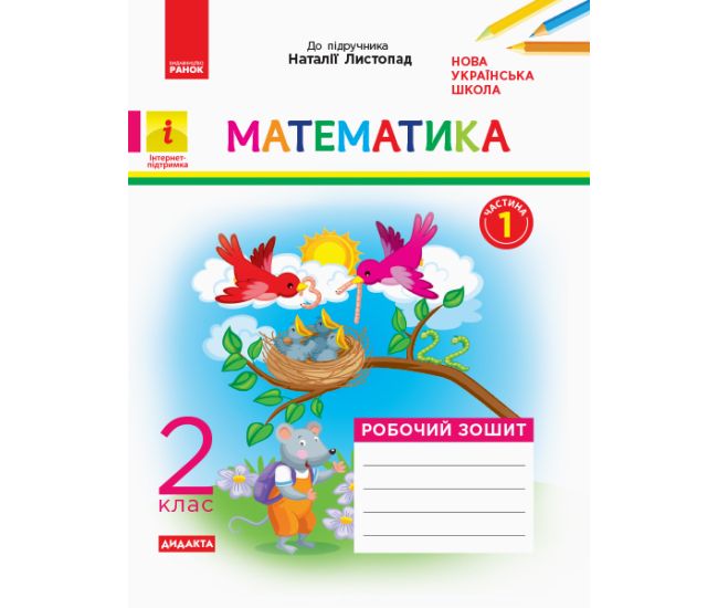 НУШ. Дидакта. Математика: Робочий зошит для 2 класу (частина 1) Листопад - Видавництво Ранок - ISBN 123-К1217008У