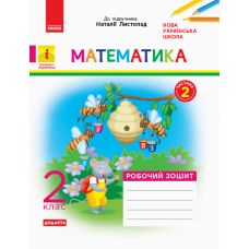 НУШ. Дидакта. Математика: Робочий зошит для 2 класу (частина 2) Листопад - Видавництво Ранок - ISBN 123-К1217005У