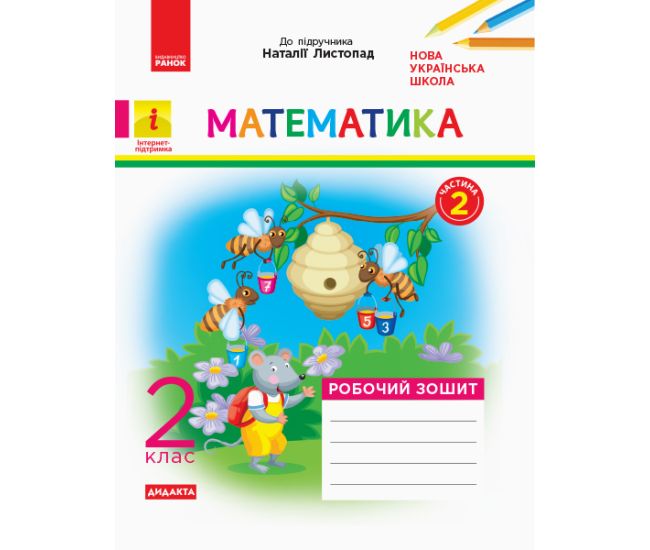 НУШ. Дидакта. Математика: Робочий зошит для 2 класу (частина 2) Листопад - Видавництво Ранок - ISBN 123-К1217005У