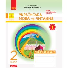 НУШ. Дидакта. Українська мова та читання 2 клас: Робочий зошит до підручника Захарійчук (частина 1) - Видавництво Ранок - ISBN 123-Д1217001У
