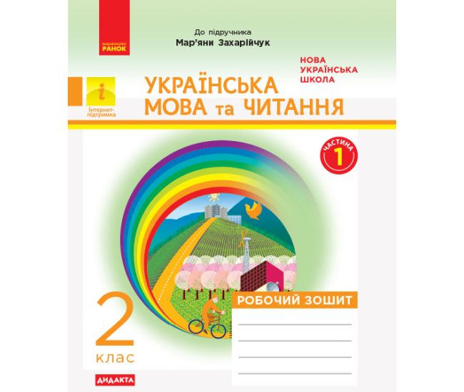 НУШ. Дидакта. Українська мова та читання 2 клас: Робочий зошит до підручника Захарійчук (частина 1) - Видавництво Ранок - ISBN 123-Д1217001У