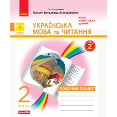 НУШ. Дидакта. Українська мова та читання 2 клас: Робочий зошит до підручника Богданець-Білоскаленко (частина 2) - Видавництво Ранок - ISBN 123-Д1217013У
