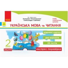 НУШ. Дидакта. Українська мова та читання 2 клас: Відривні картки до підручника Пономарьової - Видавництво Ранок - ISBN 123-Н1236001У