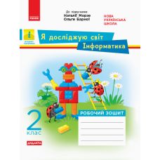 НУШ. Дидакта. Я досліджую світ. Інформатика 2 клас: робочий зошит до підручника Морзе - Видавництво Ранок - ISBN 123-К1217009У
