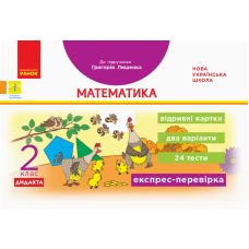 НУШ. Експрес-перевірка. Математика 2 клас. Відривні картки до підручника Лишенка - Видавництво Ранок - ISBN 123-Н1236004У