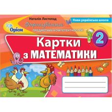 НУШ. Картки: Математика 2 клас. Формування предметних компетентностей - Видавництво Орион - ISBN 978-617-7712-78-6