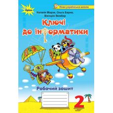 НУШ. Ключі до інформатики. Робочий зошит 2 клас Морзе - Видавництво Орион - ISBN 978-617-7712-69-4